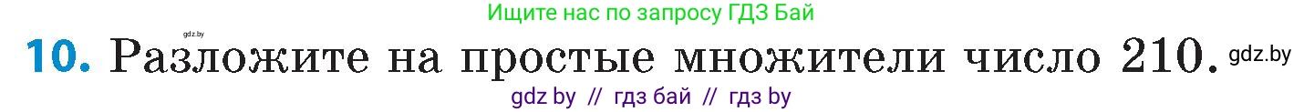 Математика, 6 класс Сборник задач, авторы: Пирютко Ольга Николаевна, Терешко Оксана Александровна, издательство Адукацыя i выхаванне, Минск, 2020, салатового цвета, страница 10, номер 10, Условие