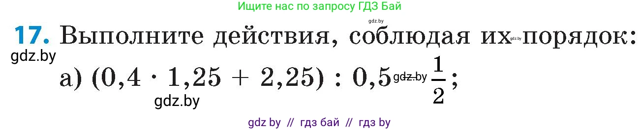 Математика, 6 класс Сборник задач, авторы: Пирютко Ольга Николаевна, Терешко Оксана Александровна, издательство Адукацыя i выхаванне, Минск, 2020, салатового цвета, страница 25, номер 17, Условие