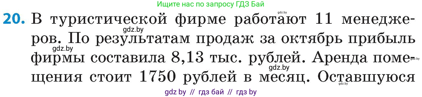 Математика, 6 класс Сборник задач, авторы: Пирютко Ольга Николаевна, Терешко Оксана Александровна, издательство Адукацыя i выхаванне, Минск, 2020, салатового цвета, страница 26, номер 20, Условие