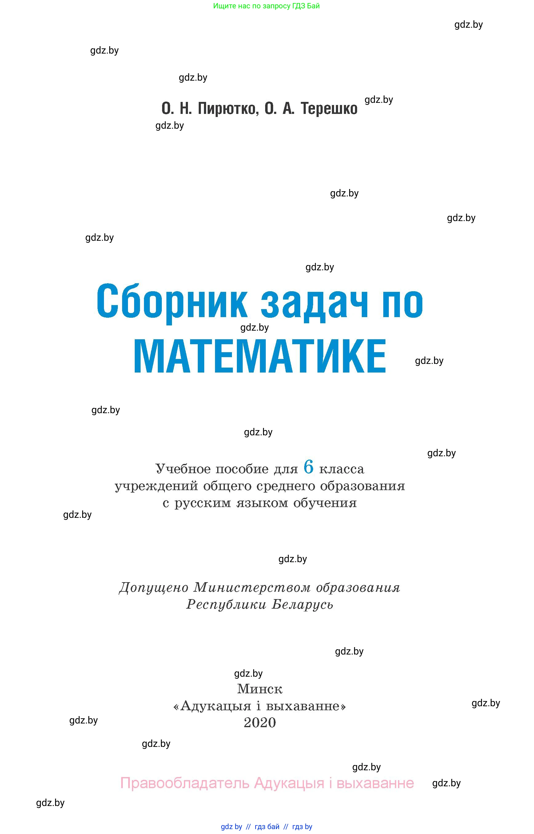 Математика, 6 класс Сборник задач, авторы: Пирютко Ольга Николаевна, Терешко Оксана Александровна, издательство Адукацыя i выхаванне, Минск, 2020, салатового цвета, страница 1