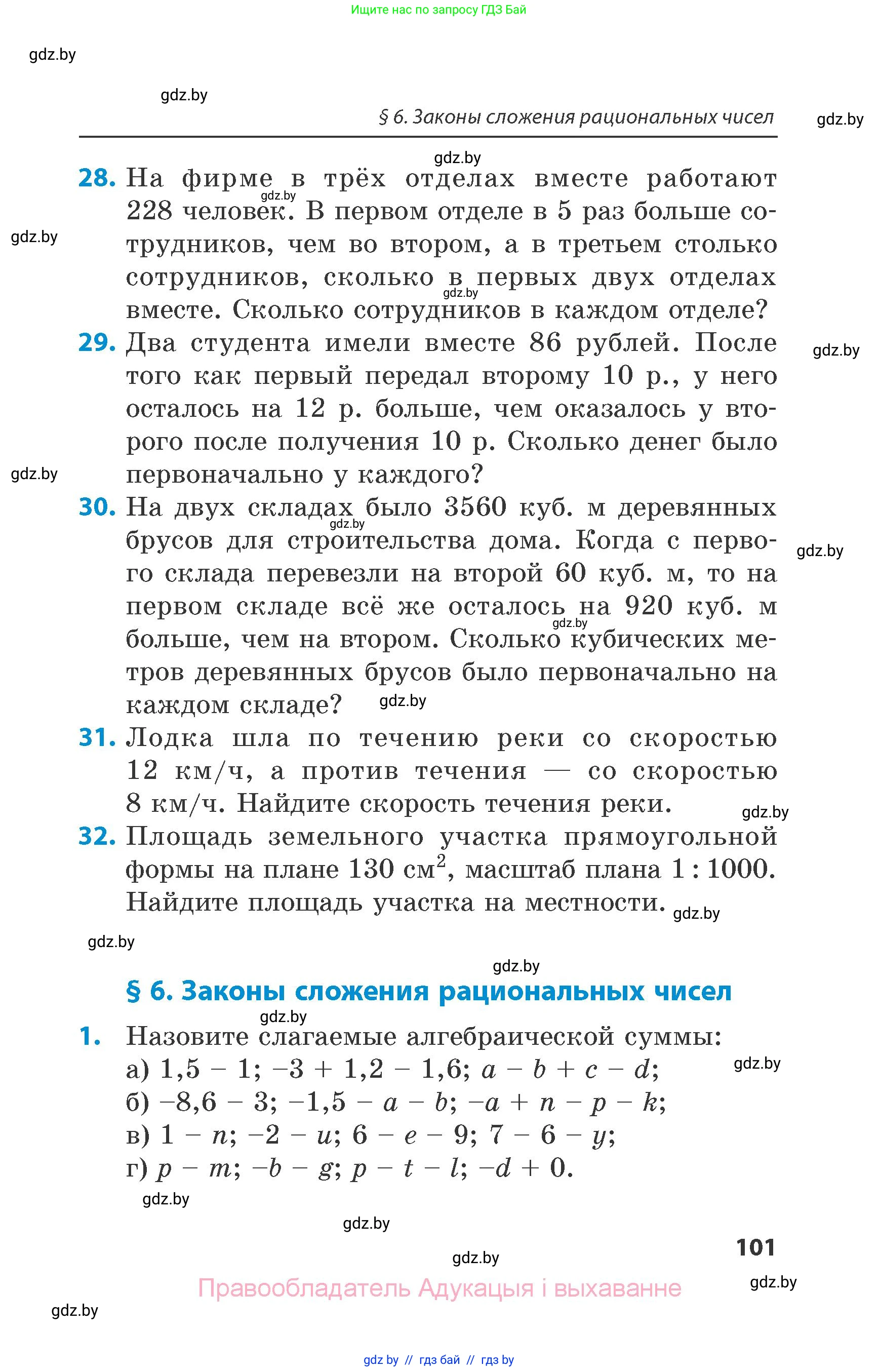 Математика, 6 класс Сборник задач, авторы: Пирютко Ольга Николаевна, Терешко Оксана Александровна, издательство Адукацыя i выхаванне, Минск, 2020, салатового цвета, страница 101