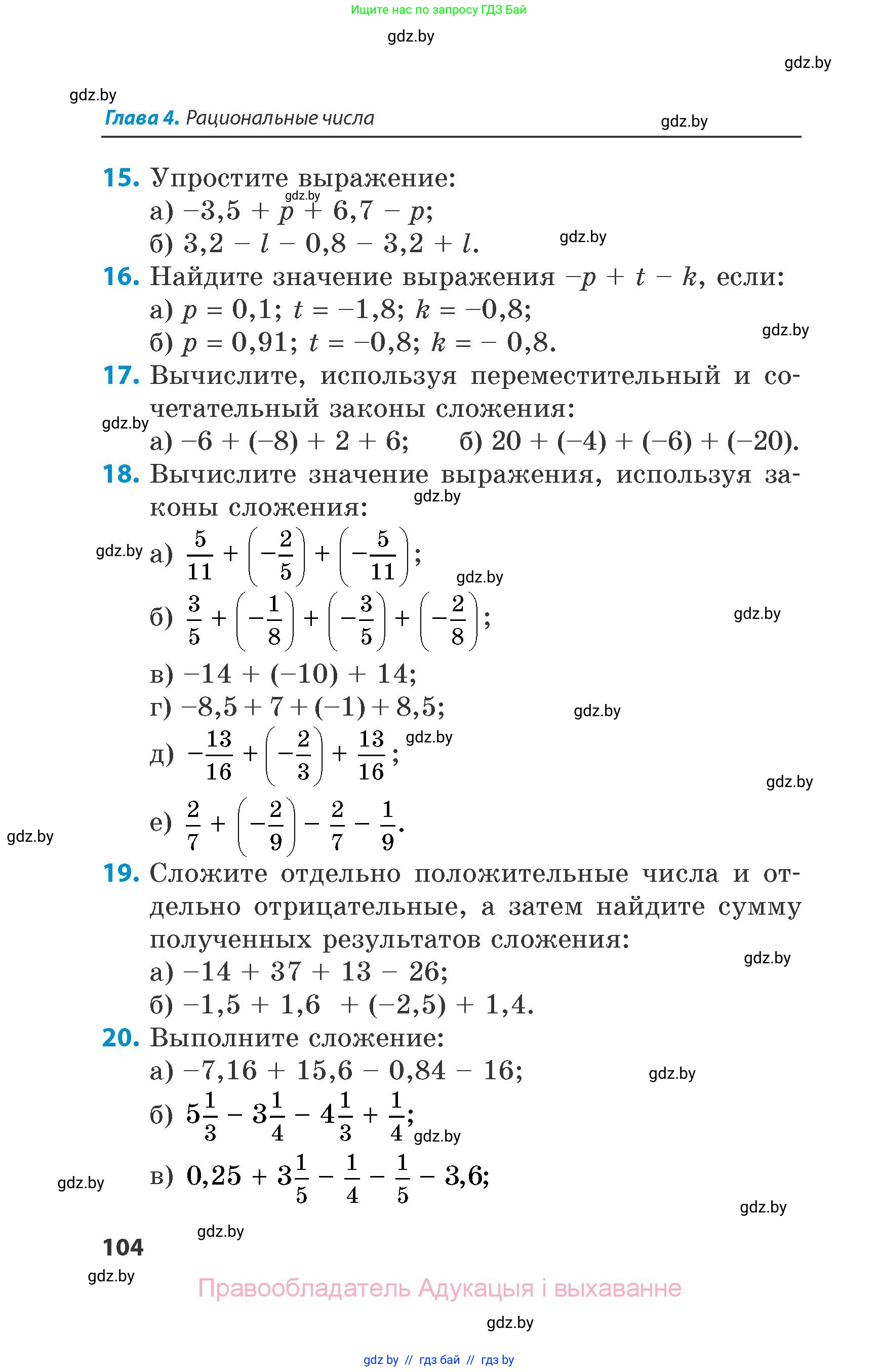 Математика, 6 класс Сборник задач, авторы: Пирютко Ольга Николаевна, Терешко Оксана Александровна, издательство Адукацыя i выхаванне, Минск, 2020, салатового цвета, страница 104
