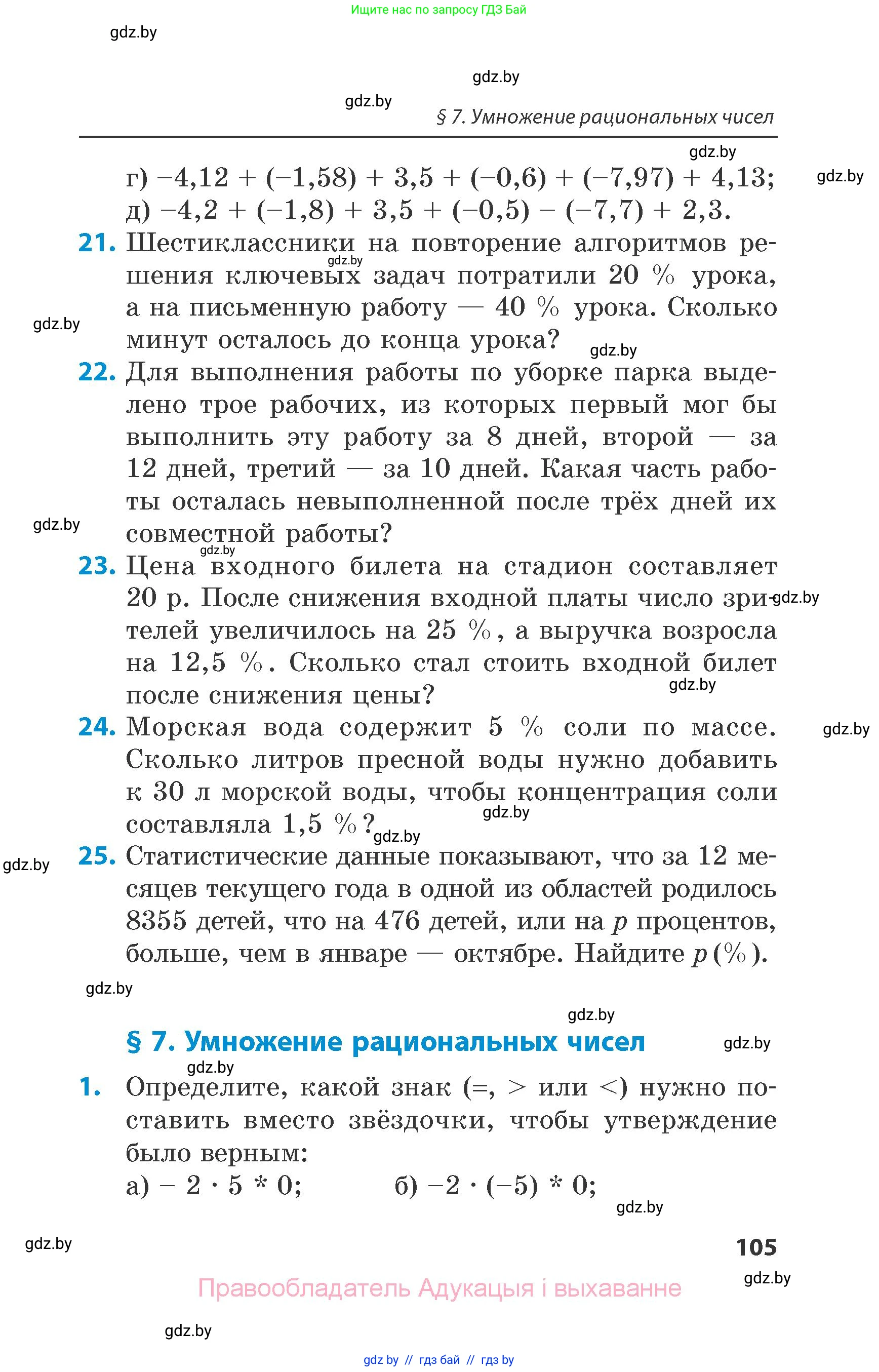 Математика, 6 класс Сборник задач, авторы: Пирютко Ольга Николаевна, Терешко Оксана Александровна, издательство Адукацыя i выхаванне, Минск, 2020, салатового цвета, страница 105