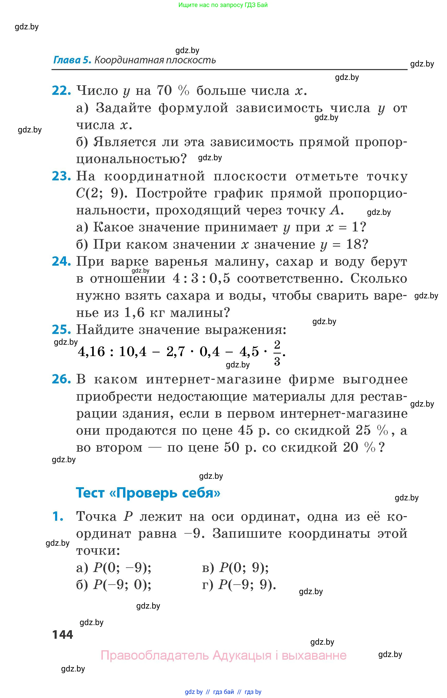 Математика, 6 класс Сборник задач, авторы: Пирютко Ольга Николаевна, Терешко Оксана Александровна, издательство Адукацыя i выхаванне, Минск, 2020, салатового цвета, страница 144