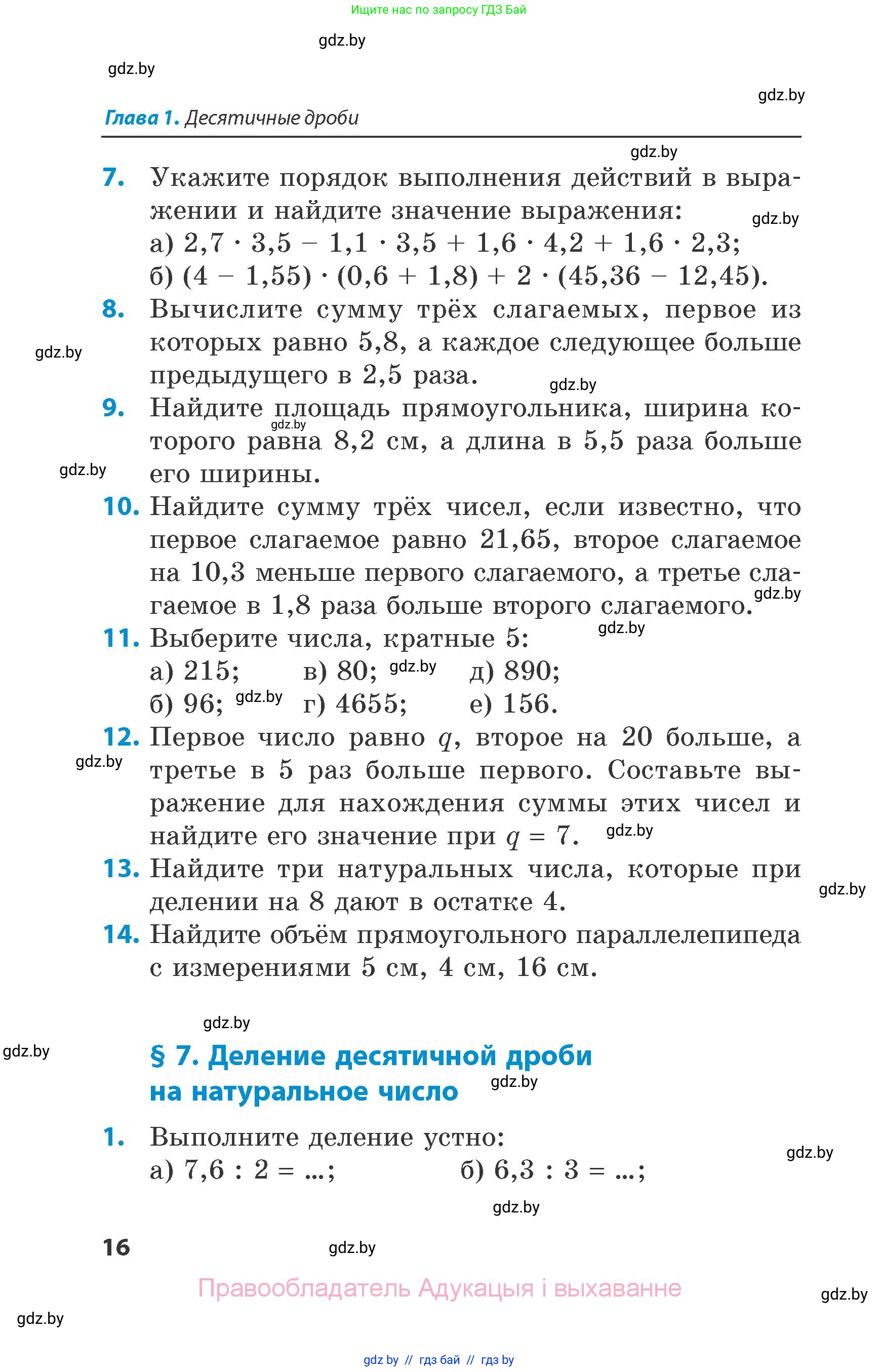 Математика, 6 класс Сборник задач, авторы: Пирютко Ольга Николаевна, Терешко Оксана Александровна, издательство Адукацыя i выхаванне, Минск, 2020, салатового цвета, страница 16