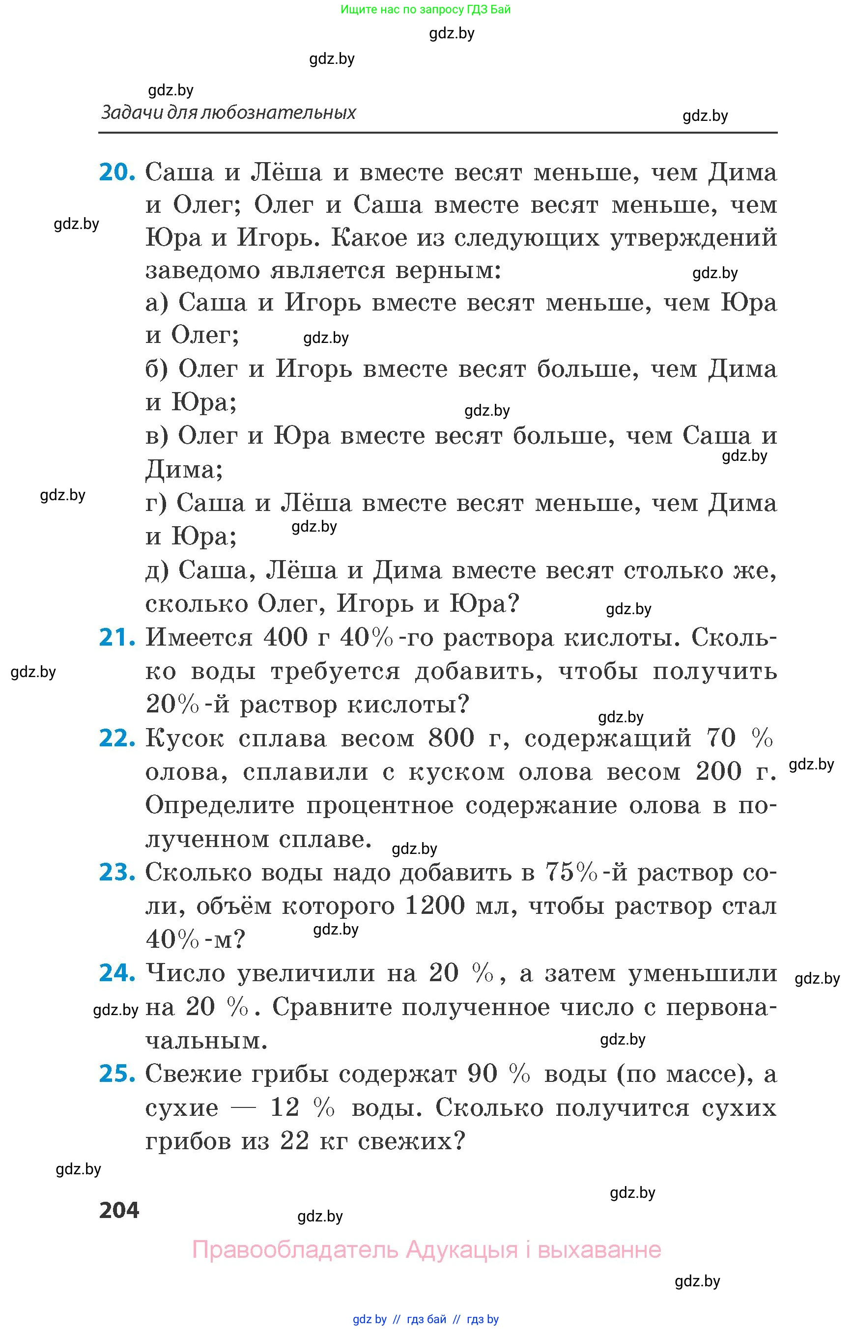 Математика, 6 класс Сборник задач, авторы: Пирютко Ольга Николаевна, Терешко Оксана Александровна, издательство Адукацыя i выхаванне, Минск, 2020, салатового цвета, страница 204