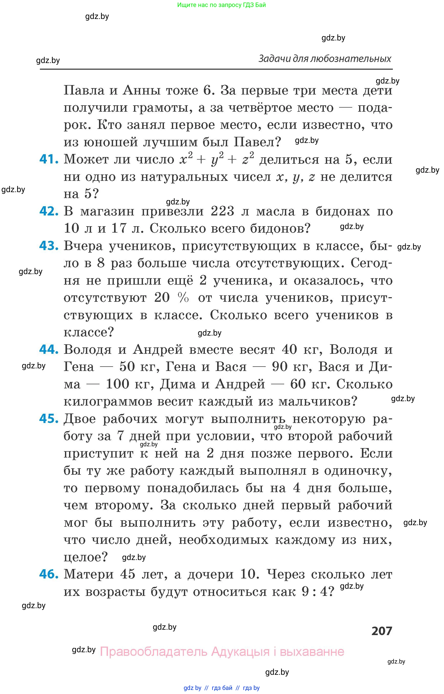 Математика, 6 класс Сборник задач, авторы: Пирютко Ольга Николаевна, Терешко Оксана Александровна, издательство Адукацыя i выхаванне, Минск, 2020, салатового цвета, страница 207