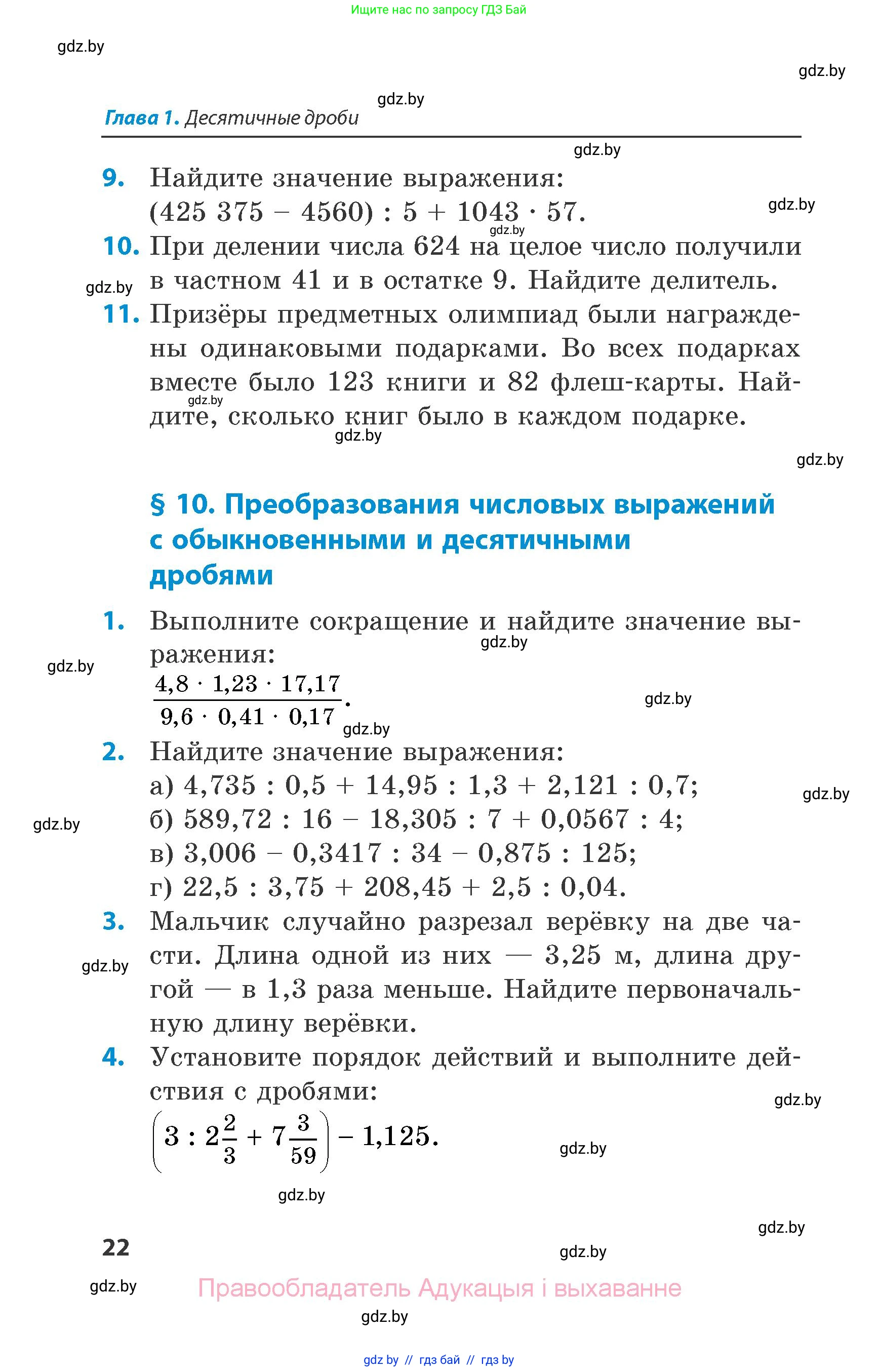 Математика, 6 класс Сборник задач, авторы: Пирютко Ольга Николаевна, Терешко Оксана Александровна, издательство Адукацыя i выхаванне, Минск, 2020, салатового цвета, страница 22