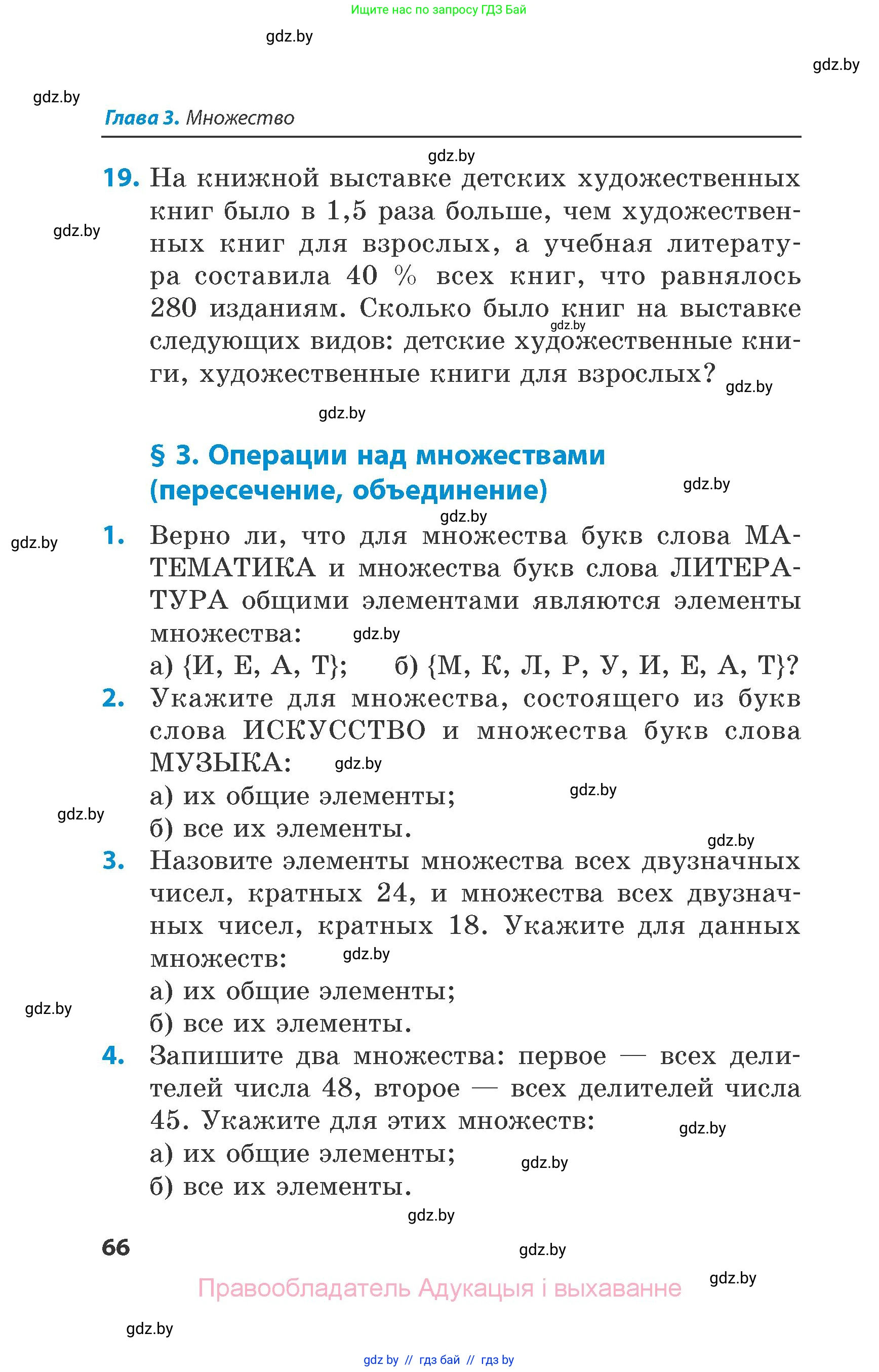 Математика, 6 класс Сборник задач, авторы: Пирютко Ольга Николаевна, Терешко Оксана Александровна, издательство Адукацыя i выхаванне, Минск, 2020, салатового цвета, страница 66