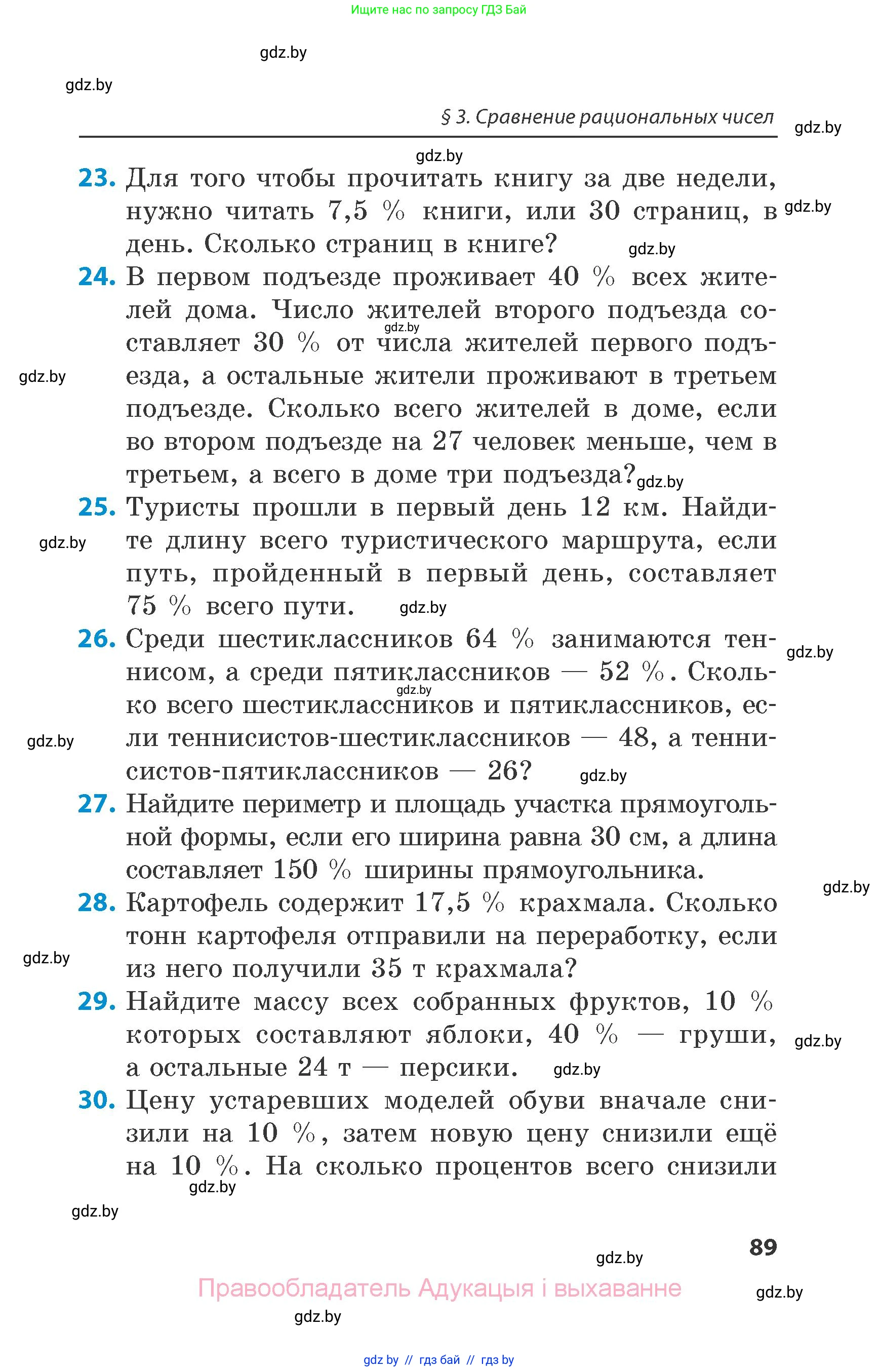 Математика, 6 класс Сборник задач, авторы: Пирютко Ольга Николаевна, Терешко Оксана Александровна, издательство Адукацыя i выхаванне, Минск, 2020, салатового цвета, страница 89