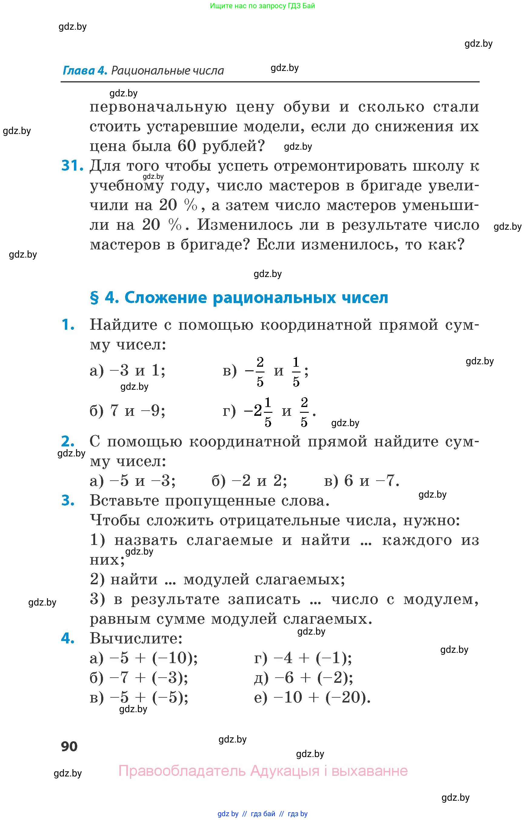 Математика, 6 класс Сборник задач, авторы: Пирютко Ольга Николаевна, Терешко Оксана Александровна, издательство Адукацыя i выхаванне, Минск, 2020, салатового цвета, страница 90