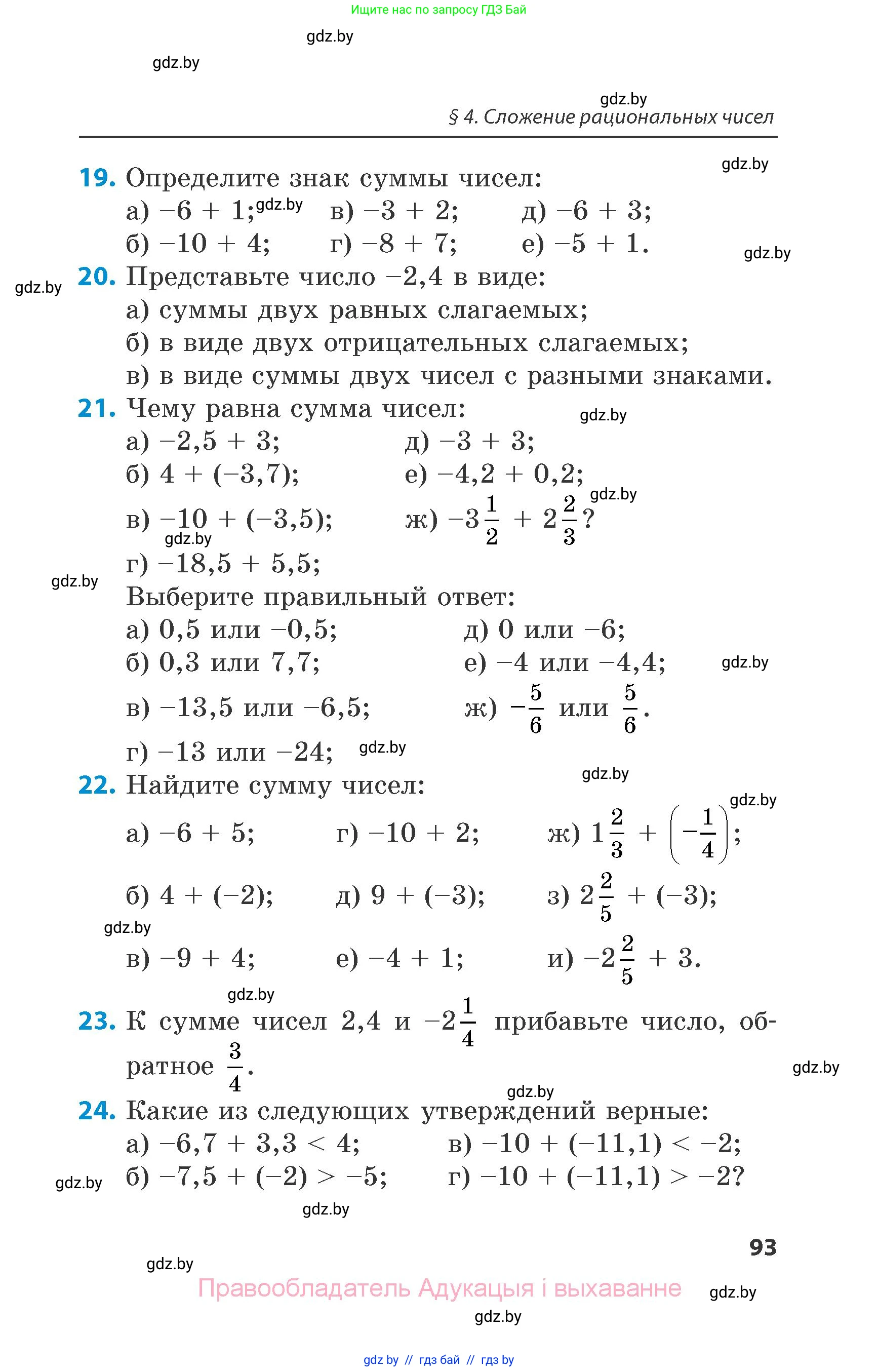 Математика, 6 класс Сборник задач, авторы: Пирютко Ольга Николаевна, Терешко Оксана Александровна, издательство Адукацыя i выхаванне, Минск, 2020, салатового цвета, страница 93