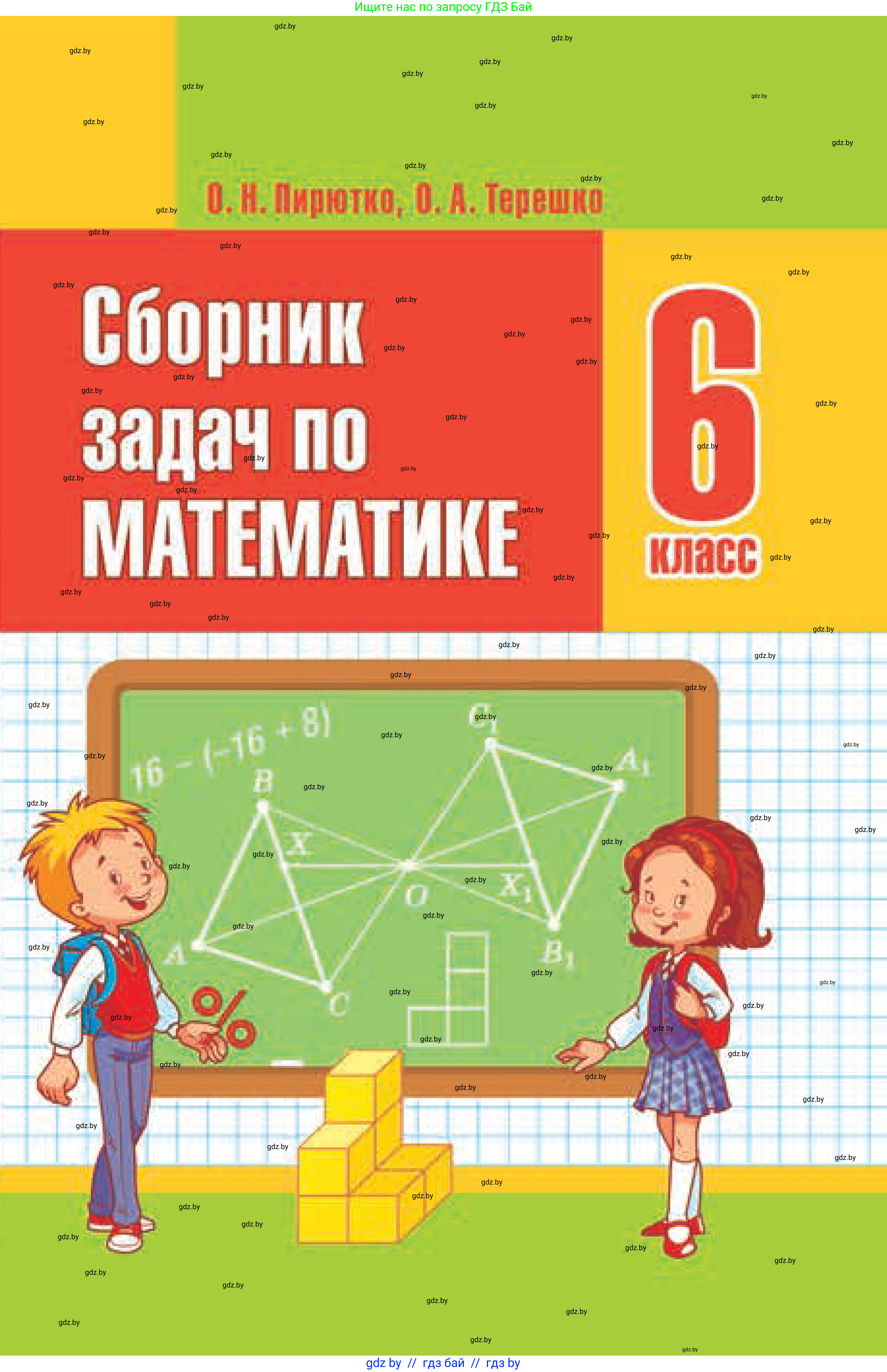 Математика, 6 класс Сборник задач, авторы: Пирютко Ольга Николаевна, Терешко Оксана Александровна, издательство Адукацыя i выхаванне, Минск, 2020, салатового цвета, 