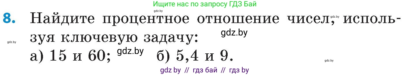 Математика, 6 класс Сборник задач, авторы: Пирютко Ольга Николаевна, Терешко Оксана Александровна, издательство Адукацыя i выхаванне, Минск, 2020, салатового цвета, страница 32, номер 8, Условие