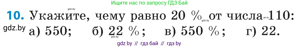 Математика, 6 класс Сборник задач, авторы: Пирютко Ольга Николаевна, Терешко Оксана Александровна, издательство Адукацыя i выхаванне, Минск, 2020, салатового цвета, страница 44, номер 10, Условие