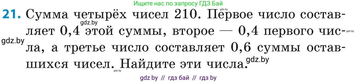 Математика, 6 класс Сборник задач, авторы: Пирютко Ольга Николаевна, Терешко Оксана Александровна, издательство Адукацыя i выхаванне, Минск, 2020, салатового цвета, страница 74, номер 21, Условие