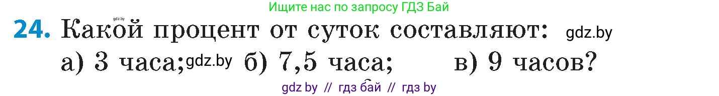 Математика, 6 класс Сборник задач, авторы: Пирютко Ольга Николаевна, Терешко Оксана Александровна, издательство Адукацыя i выхаванне, Минск, 2020, салатового цвета, страница 81, номер 24, Условие