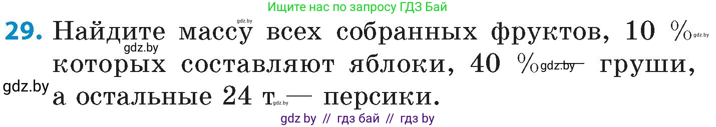 Математика, 6 класс Сборник задач, авторы: Пирютко Ольга Николаевна, Терешко Оксана Александровна, издательство Адукацыя i выхаванне, Минск, 2020, салатового цвета, страница 89, номер 29, Условие