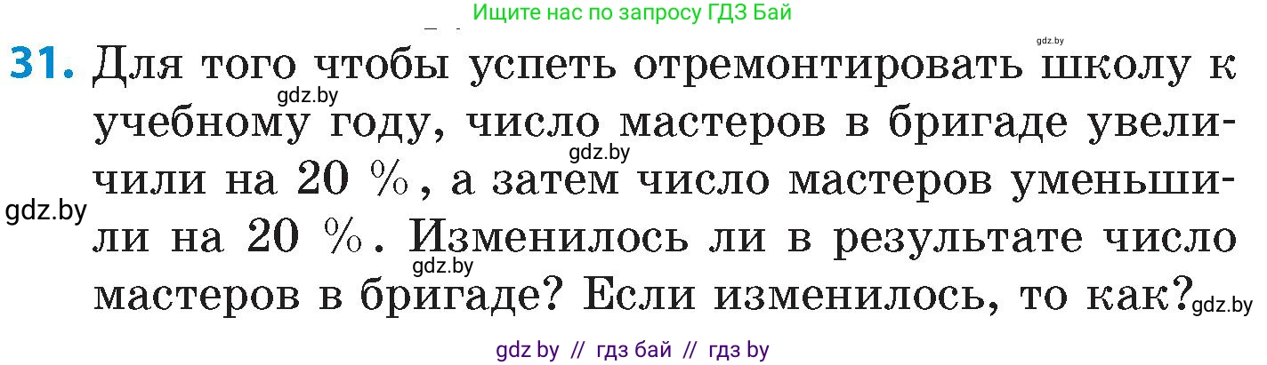 Математика, 6 класс Сборник задач, авторы: Пирютко Ольга Николаевна, Терешко Оксана Александровна, издательство Адукацыя i выхаванне, Минск, 2020, салатового цвета, страница 90, номер 31, Условие