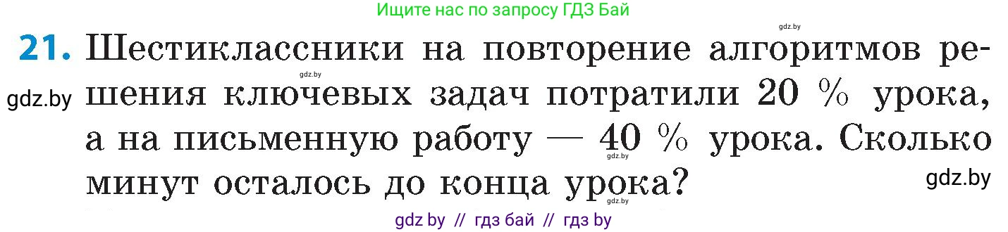 Математика, 6 класс Сборник задач, авторы: Пирютко Ольга Николаевна, Терешко Оксана Александровна, издательство Адукацыя i выхаванне, Минск, 2020, салатового цвета, страница 105, номер 21, Условие
