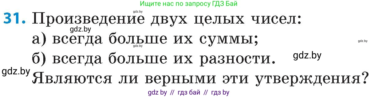 Математика, 6 класс Сборник задач, авторы: Пирютко Ольга Николаевна, Терешко Оксана Александровна, издательство Адукацыя i выхаванне, Минск, 2020, салатового цвета, страница 110, номер 31, Условие