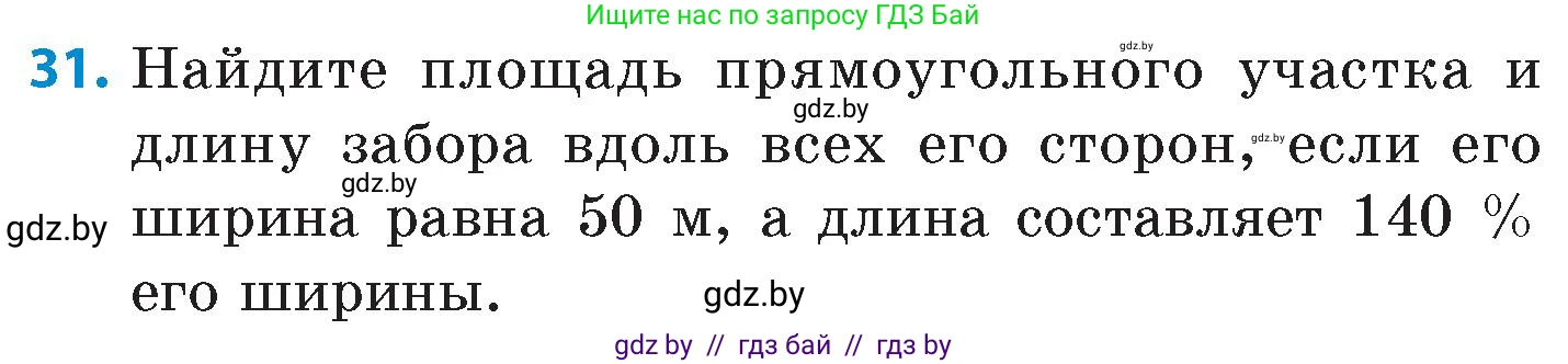Математика, 6 класс Сборник задач, авторы: Пирютко Ольга Николаевна, Терешко Оксана Александровна, издательство Адукацыя i выхаванне, Минск, 2020, салатового цвета, страница 134, номер 31, Условие