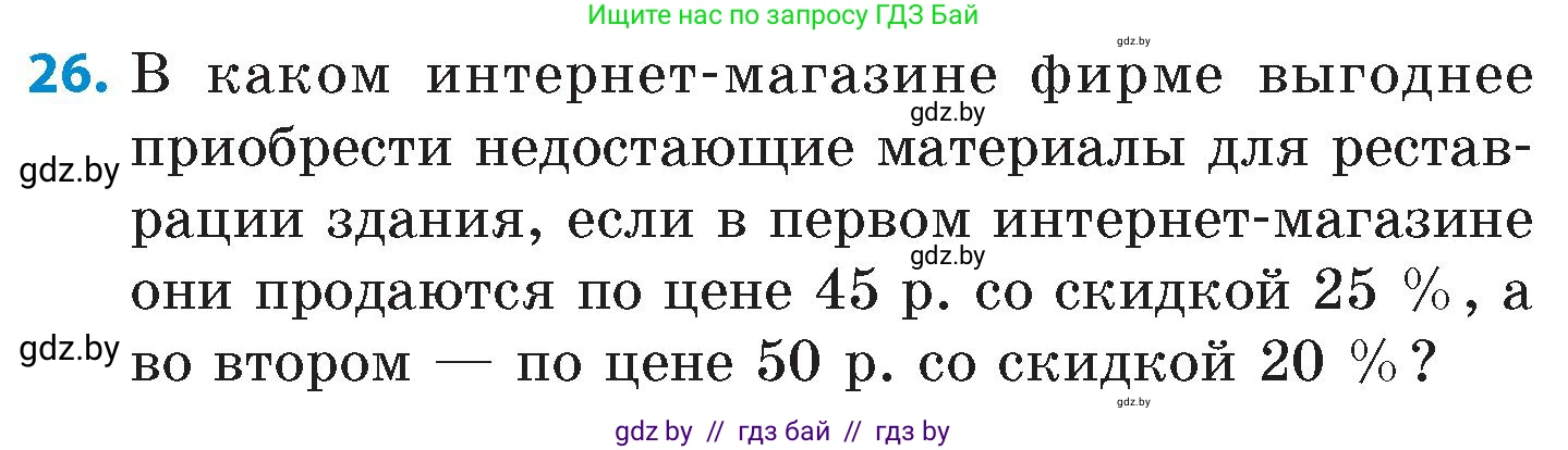 Математика, 6 класс Сборник задач, авторы: Пирютко Ольга Николаевна, Терешко Оксана Александровна, издательство Адукацыя i выхаванне, Минск, 2020, салатового цвета, страница 144, номер 26, Условие