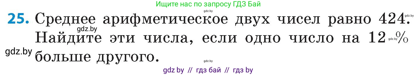 Математика, 6 класс Сборник задач, авторы: Пирютко Ольга Николаевна, Терешко Оксана Александровна, издательство Адукацыя i выхаванне, Минск, 2020, салатового цвета, страница 156, номер 25, Условие