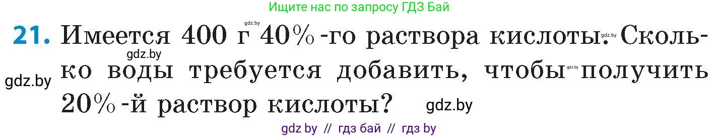 Математика, 6 класс Сборник задач, авторы: Пирютко Ольга Николаевна, Терешко Оксана Александровна, издательство Адукацыя i выхаванне, Минск, 2020, салатового цвета, страница 204, номер 21, Условие