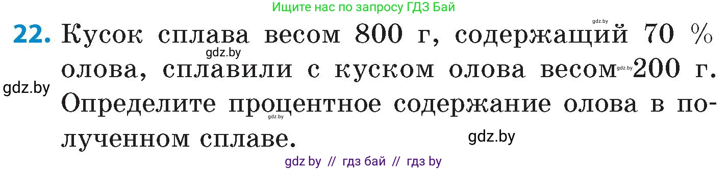 Математика, 6 класс Сборник задач, авторы: Пирютко Ольга Николаевна, Терешко Оксана Александровна, издательство Адукацыя i выхаванне, Минск, 2020, салатового цвета, страница 204, номер 22, Условие