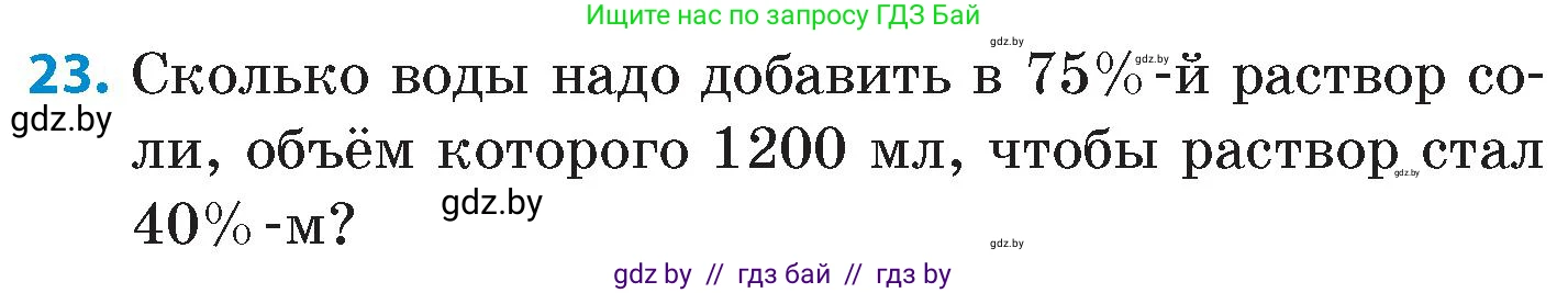 Математика, 6 класс Сборник задач, авторы: Пирютко Ольга Николаевна, Терешко Оксана Александровна, издательство Адукацыя i выхаванне, Минск, 2020, салатового цвета, страница 204, номер 23, Условие