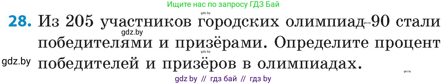 Математика, 6 класс Сборник задач, авторы: Пирютко Ольга Николаевна, Терешко Оксана Александровна, издательство Адукацыя i выхаванне, Минск, 2020, салатового цвета, страница 205, номер 28, Условие