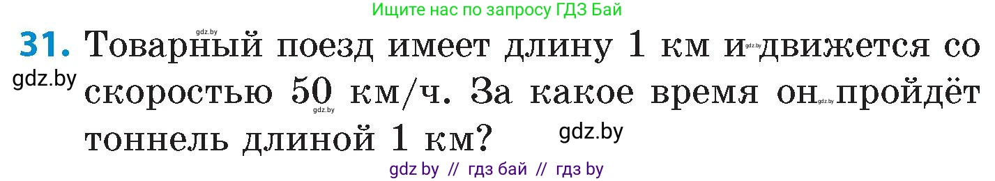 Математика, 6 класс Сборник задач, авторы: Пирютко Ольга Николаевна, Терешко Оксана Александровна, издательство Адукацыя i выхаванне, Минск, 2020, салатового цвета, страница 205, номер 31, Условие