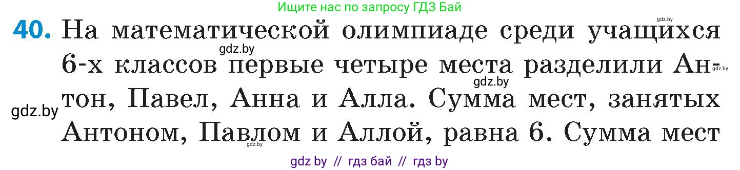 Математика, 6 класс Сборник задач, авторы: Пирютко Ольга Николаевна, Терешко Оксана Александровна, издательство Адукацыя i выхаванне, Минск, 2020, салатового цвета, страница 206, номер 40, Условие