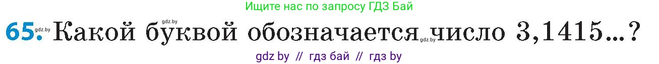 Математика, 6 класс Сборник задач, авторы: Пирютко Ольга Николаевна, Терешко Оксана Александровна, издательство Адукацыя i выхаванне, Минск, 2020, салатового цвета, страница 187, номер 65, Условие