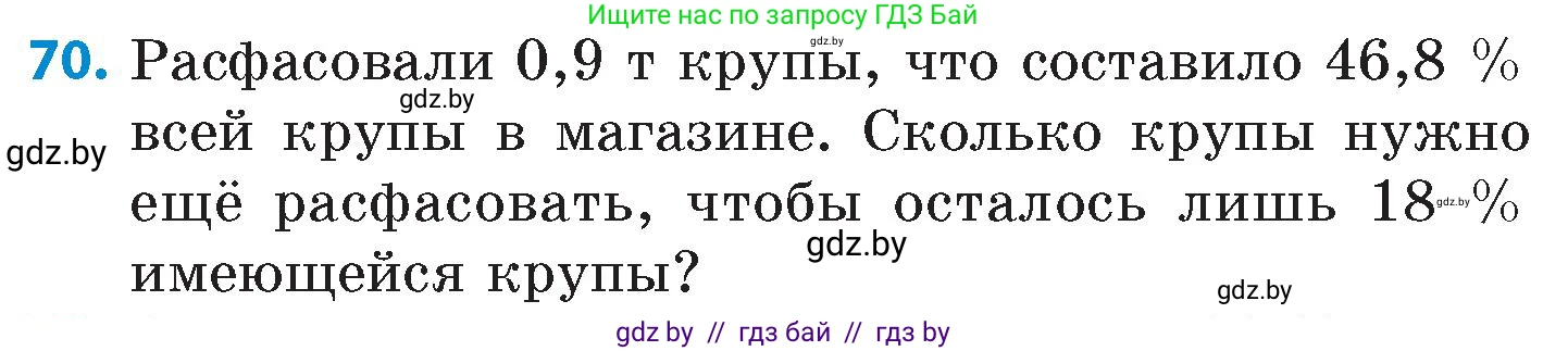 Математика, 6 класс Сборник задач, авторы: Пирютко Ольга Николаевна, Терешко Оксана Александровна, издательство Адукацыя i выхаванне, Минск, 2020, салатового цвета, страница 188, номер 70, Условие