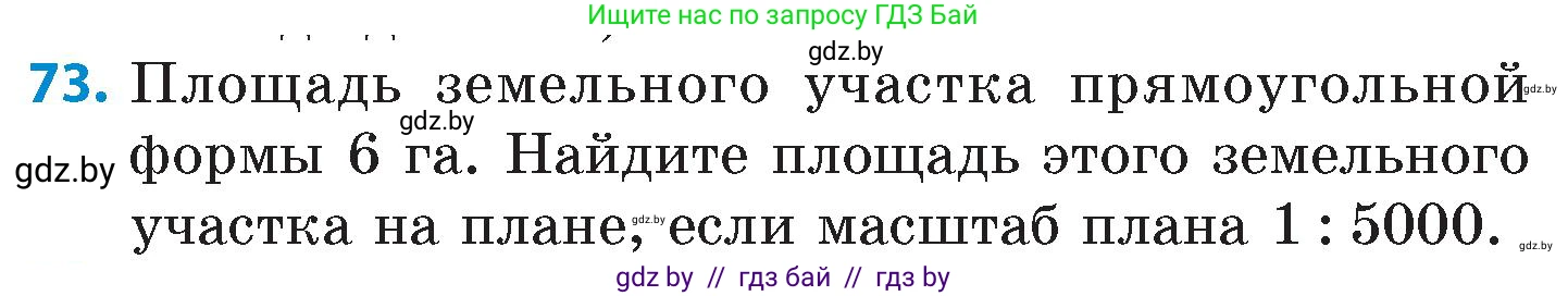 Математика, 6 класс Сборник задач, авторы: Пирютко Ольга Николаевна, Терешко Оксана Александровна, издательство Адукацыя i выхаванне, Минск, 2020, салатового цвета, страница 188, номер 73, Условие