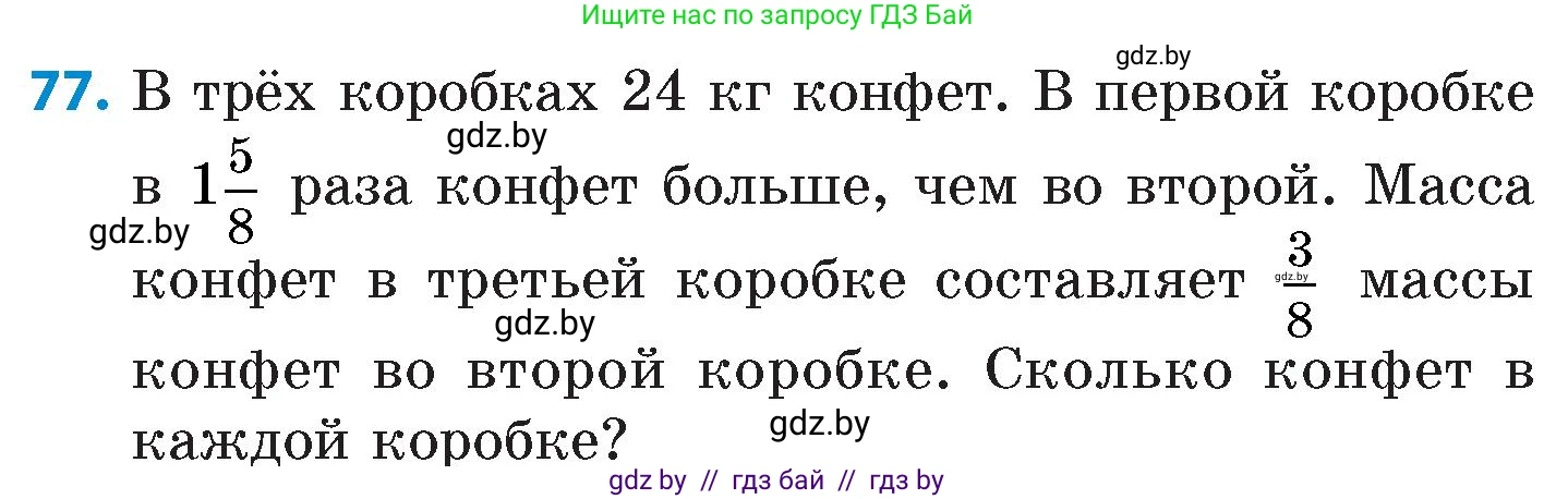 Математика, 6 класс Сборник задач, авторы: Пирютко Ольга Николаевна, Терешко Оксана Александровна, издательство Адукацыя i выхаванне, Минск, 2020, салатового цвета, страница 189, номер 77, Условие
