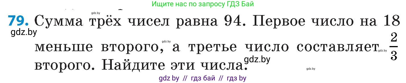 Математика, 6 класс Сборник задач, авторы: Пирютко Ольга Николаевна, Терешко Оксана Александровна, издательство Адукацыя i выхаванне, Минск, 2020, салатового цвета, страница 189, номер 79, Условие