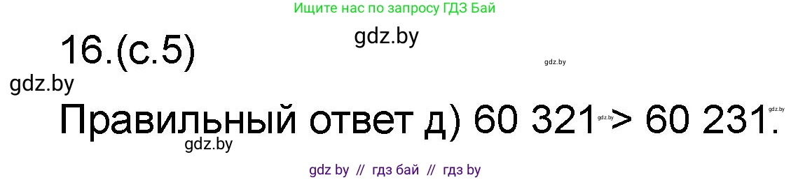 Математика, 6 класс Сборник задач, авторы: Пирютко Ольга Николаевна, Терешко Оксана Александровна, издательство Адукацыя i выхаванне, Минск, 2020, салатового цвета, страница 5, номер 16, Решение