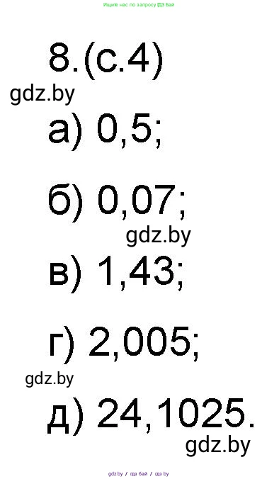 Математика, 6 класс Сборник задач, авторы: Пирютко Ольга Николаевна, Терешко Оксана Александровна, издательство Адукацыя i выхаванне, Минск, 2020, салатового цвета, страница 4, номер 8, Решение