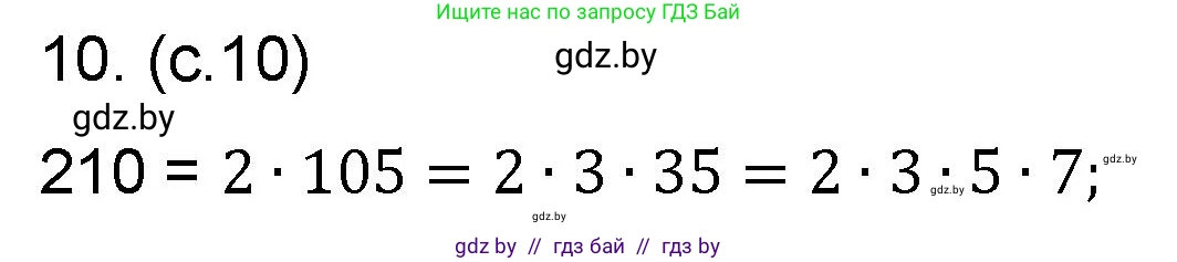 Математика, 6 класс Сборник задач, авторы: Пирютко Ольга Николаевна, Терешко Оксана Александровна, издательство Адукацыя i выхаванне, Минск, 2020, салатового цвета, страница 10, номер 10, Решение
