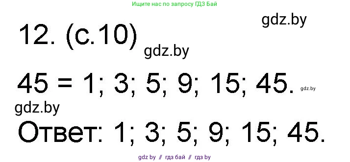 Математика, 6 класс Сборник задач, авторы: Пирютко Ольга Николаевна, Терешко Оксана Александровна, издательство Адукацыя i выхаванне, Минск, 2020, салатового цвета, страница 10, номер 12, Решение
