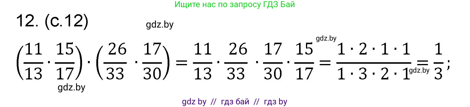 Математика, 6 класс Сборник задач, авторы: Пирютко Ольга Николаевна, Терешко Оксана Александровна, издательство Адукацыя i выхаванне, Минск, 2020, салатового цвета, страница 12, номер 12, Решение