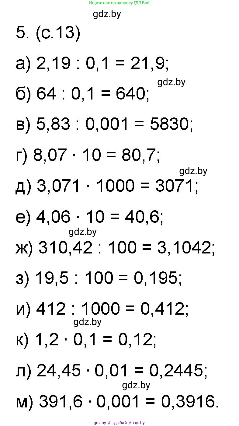 Математика, 6 класс Сборник задач, авторы: Пирютко Ольга Николаевна, Терешко Оксана Александровна, издательство Адукацыя i выхаванне, Минск, 2020, салатового цвета, страница 13, номер 5, Решение