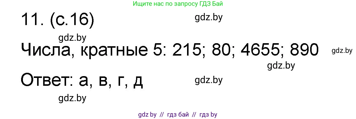 Математика, 6 класс Сборник задач, авторы: Пирютко Ольга Николаевна, Терешко Оксана Александровна, издательство Адукацыя i выхаванне, Минск, 2020, салатового цвета, страница 16, номер 11, Решение