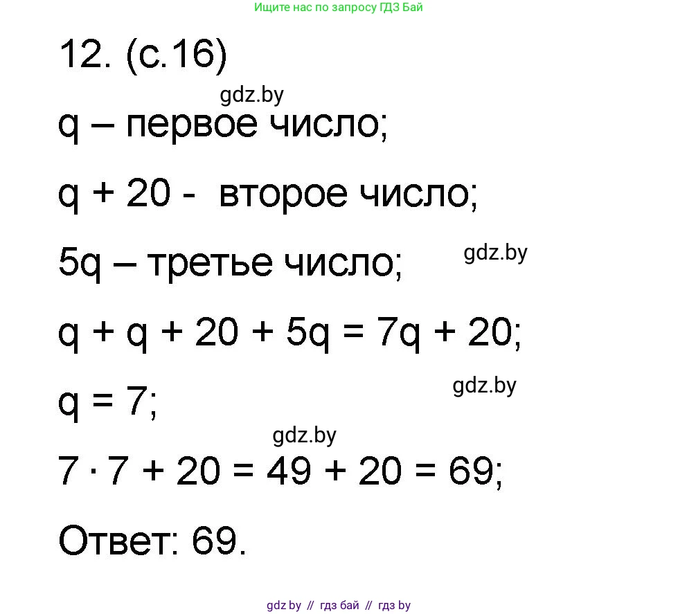 Математика, 6 класс Сборник задач, авторы: Пирютко Ольга Николаевна, Терешко Оксана Александровна, издательство Адукацыя i выхаванне, Минск, 2020, салатового цвета, страница 16, номер 12, Решение