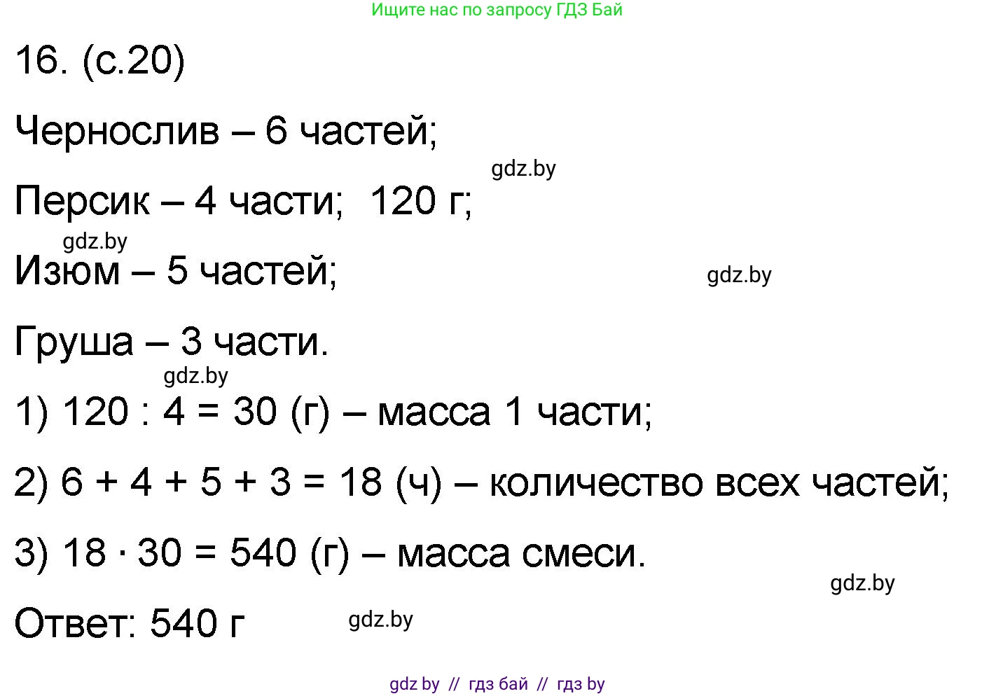 Математика, 6 класс Сборник задач, авторы: Пирютко Ольга Николаевна, Терешко Оксана Александровна, издательство Адукацыя i выхаванне, Минск, 2020, салатового цвета, страница 20, номер 16, Решение
