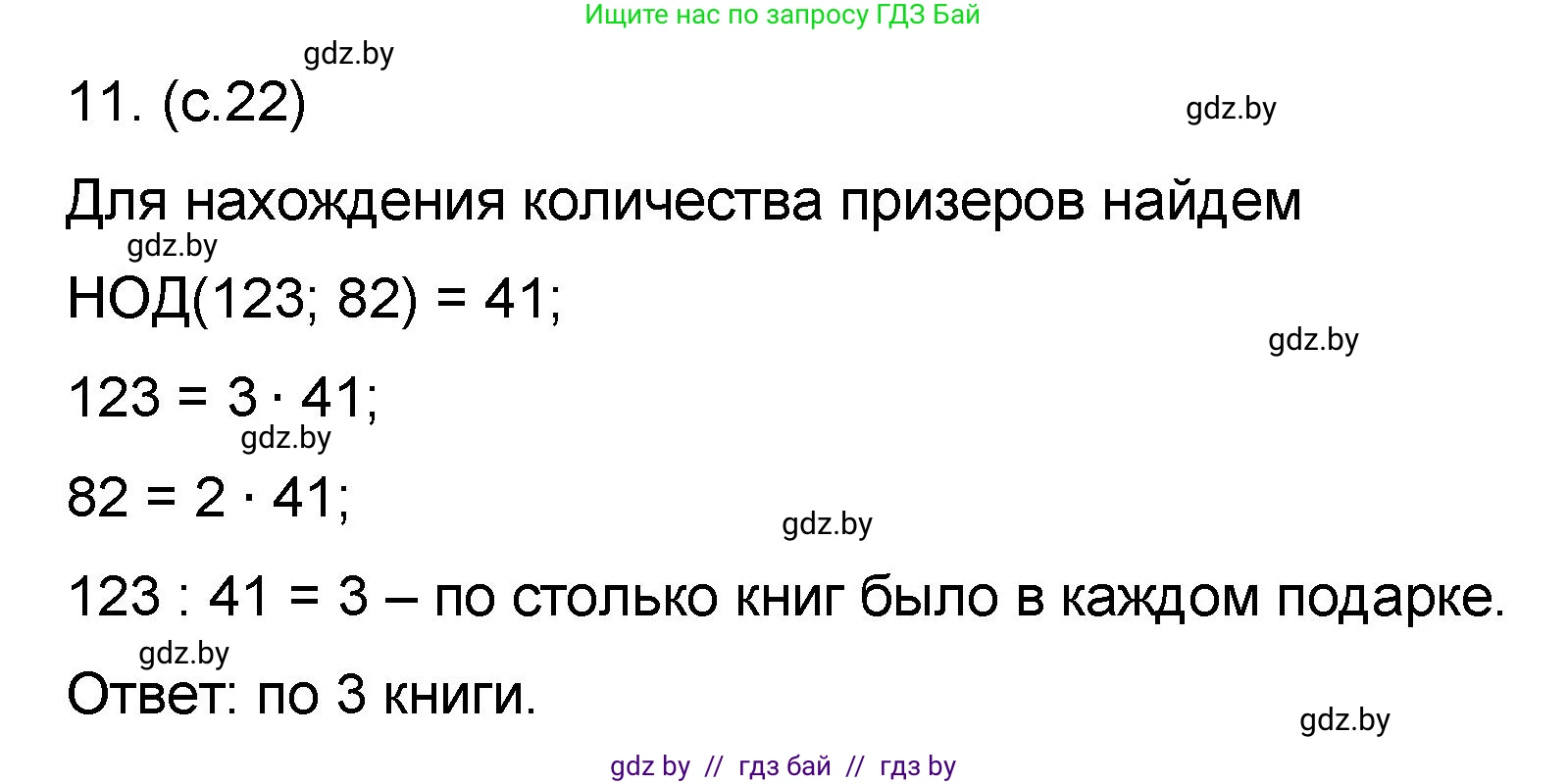 Математика, 6 класс Сборник задач, авторы: Пирютко Ольга Николаевна, Терешко Оксана Александровна, издательство Адукацыя i выхаванне, Минск, 2020, салатового цвета, страница 22, номер 11, Решение