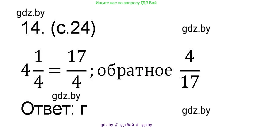 Математика, 6 класс Сборник задач, авторы: Пирютко Ольга Николаевна, Терешко Оксана Александровна, издательство Адукацыя i выхаванне, Минск, 2020, салатового цвета, страница 24, номер 14, Решение